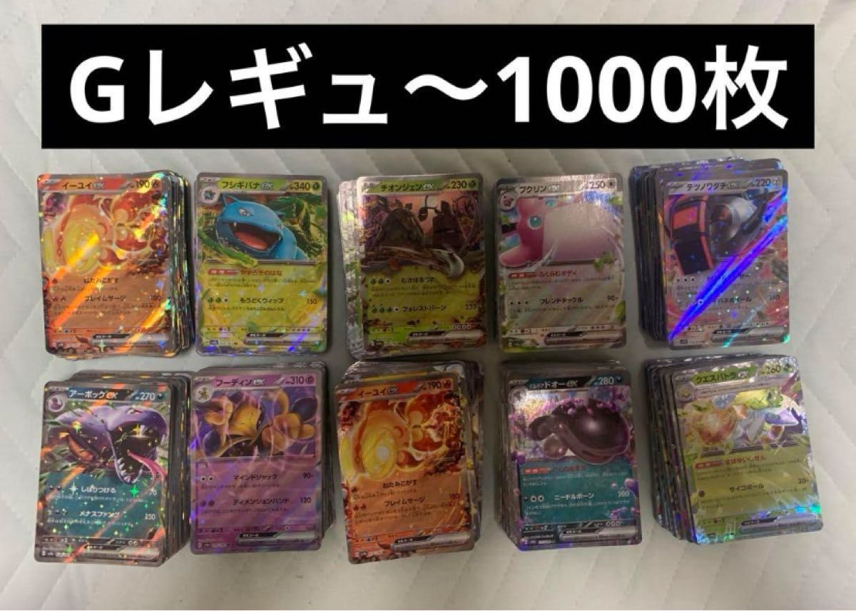 【数量限定】 ポケカ ポケモンカード Gレギュ〜のみ|Yahoo 1000枚 RR ex まとめ売り