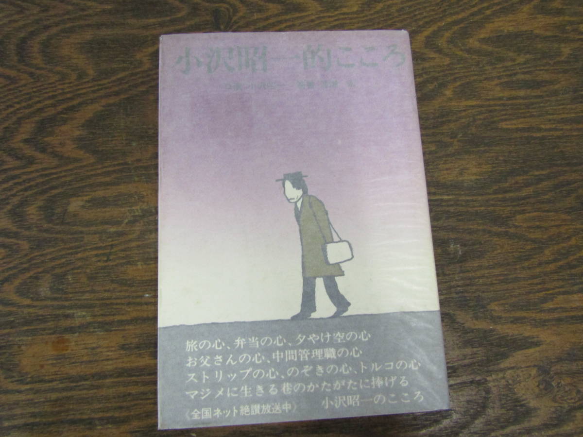 小沢昭一的こころ　昭和50年（ほ100）_画像1