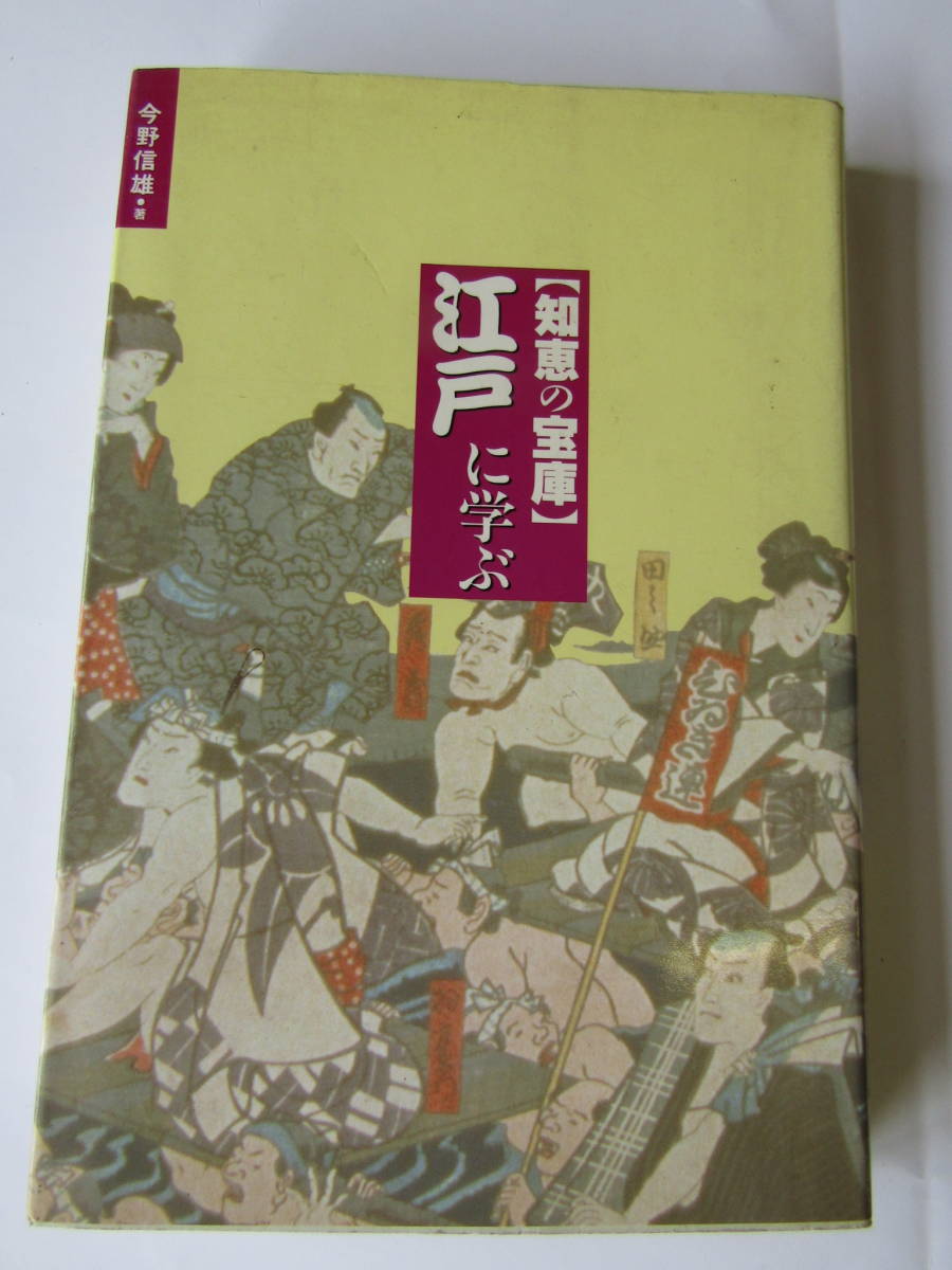 江戸に学ぶ　1992年　今野信雄（ほ110）_画像1