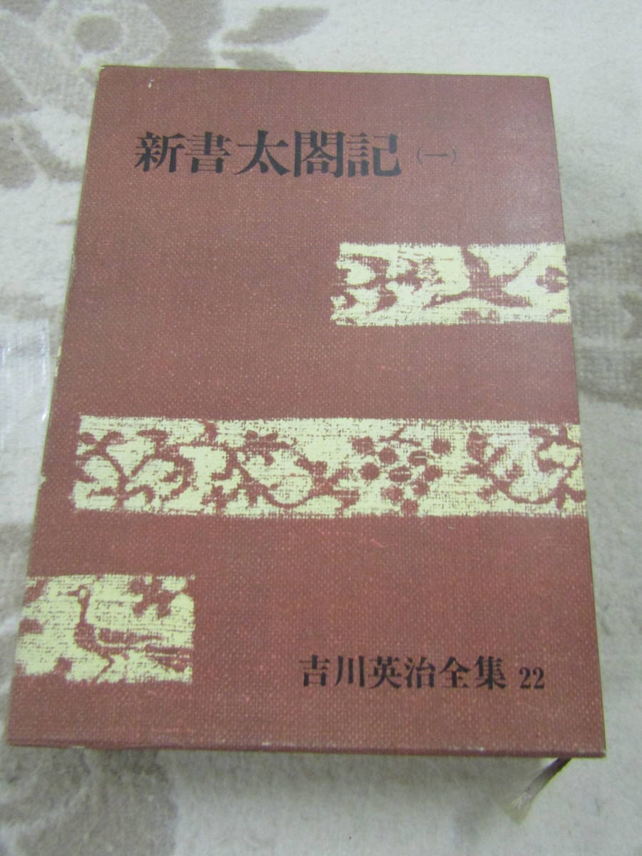 新書　太閤記（一）吉川英治全集22　昭和四十八年（ほ130）　_画像1