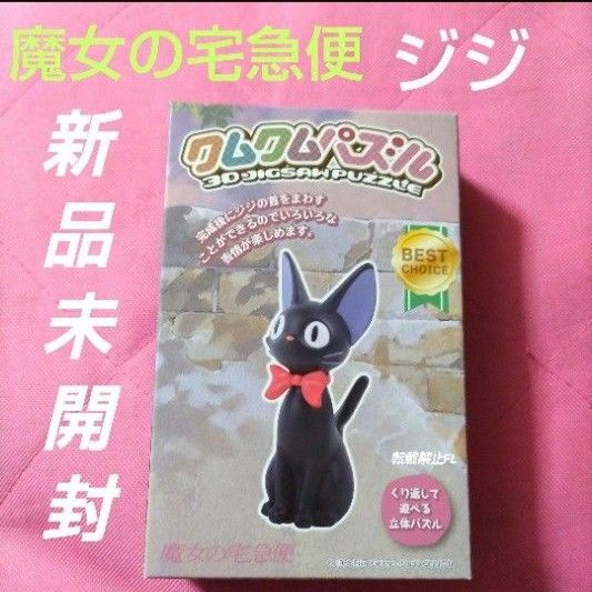 魔女の宅急便 ジジ フィギュア クムクムパズル 宮崎駿 スタジオ 魔女の宅急便 ジジ フィギュア クムクムパズル 宮崎駿 スタジオ