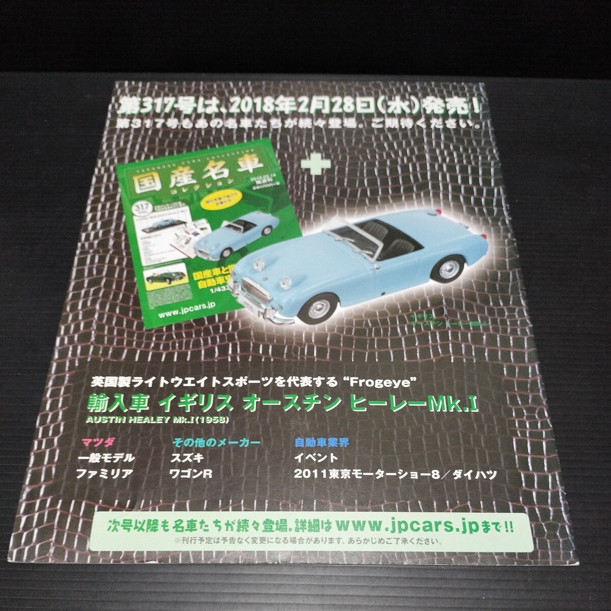 アシェット「1/43 国産名車コレクション」vol 316 日産 デイズ アシェット「1/43 国産名車コレクション」vol 316 日産 デイズ