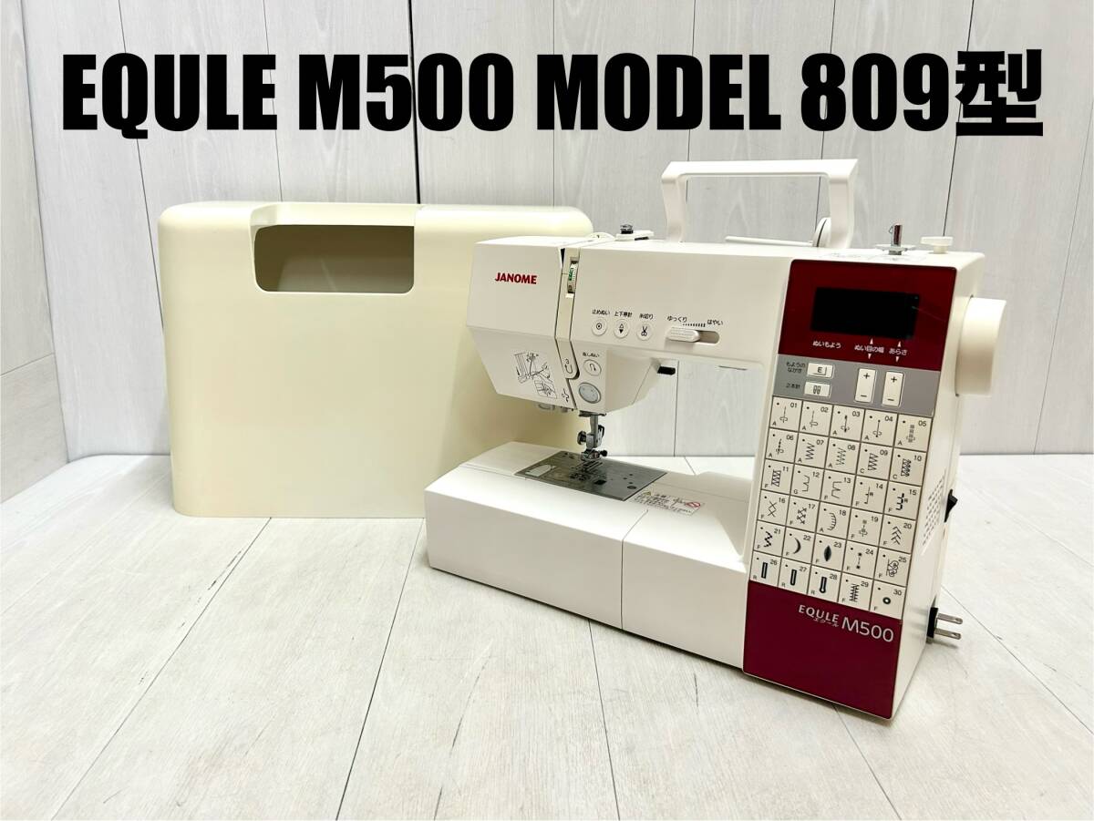 送料無料 JANOME ジャノメ EQULE M500 MODEL 809型 送料無料 JANOME ジャノメ EQULE M500 MODEL 809型