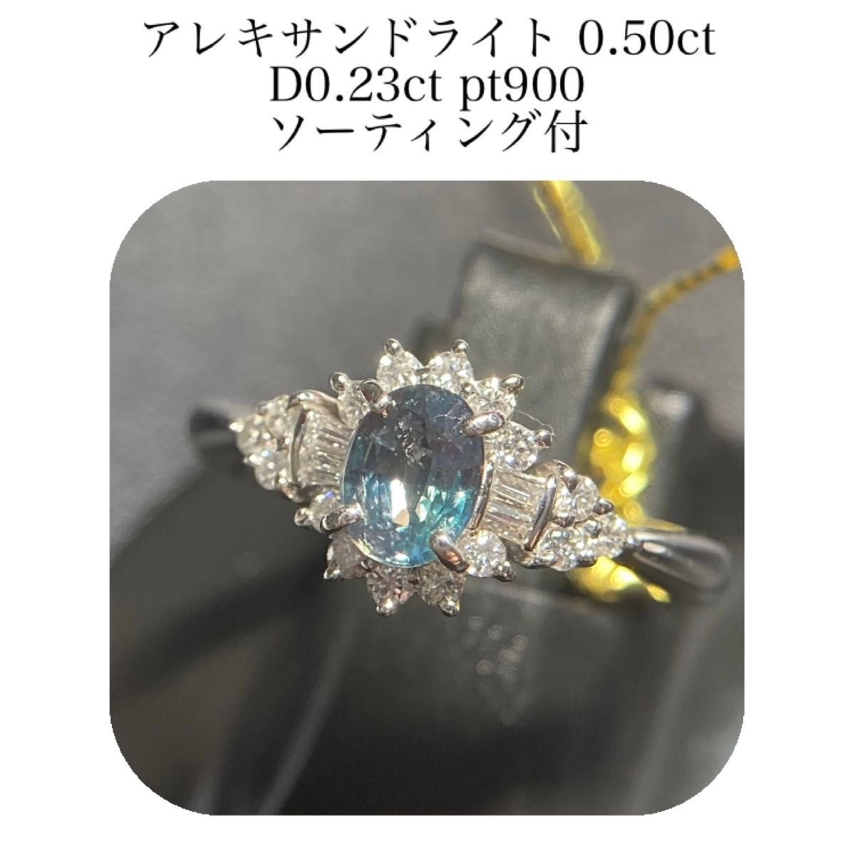 (462)ソ付 アレキサンドライト 0.50ct D0.23ct リング