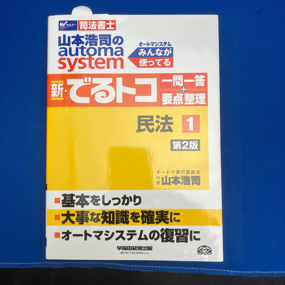 山本浩司のautoma system新・でるトコ一問一答+ 山本浩司のautoma system新・でるトコ一問一答+