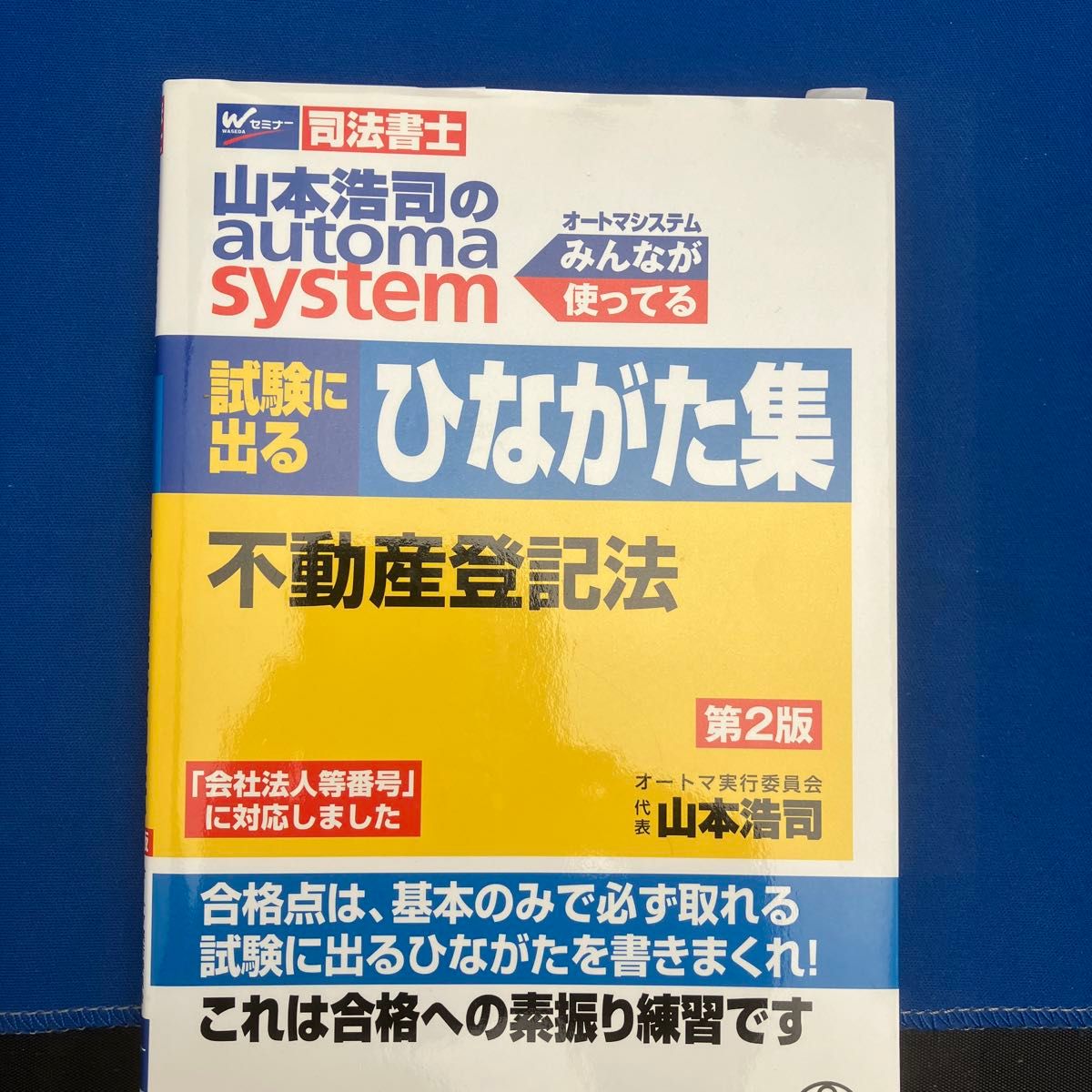 山本浩司のautoma system試験に出るひながた集 山本浩司のautoma system試験に出るひながた集