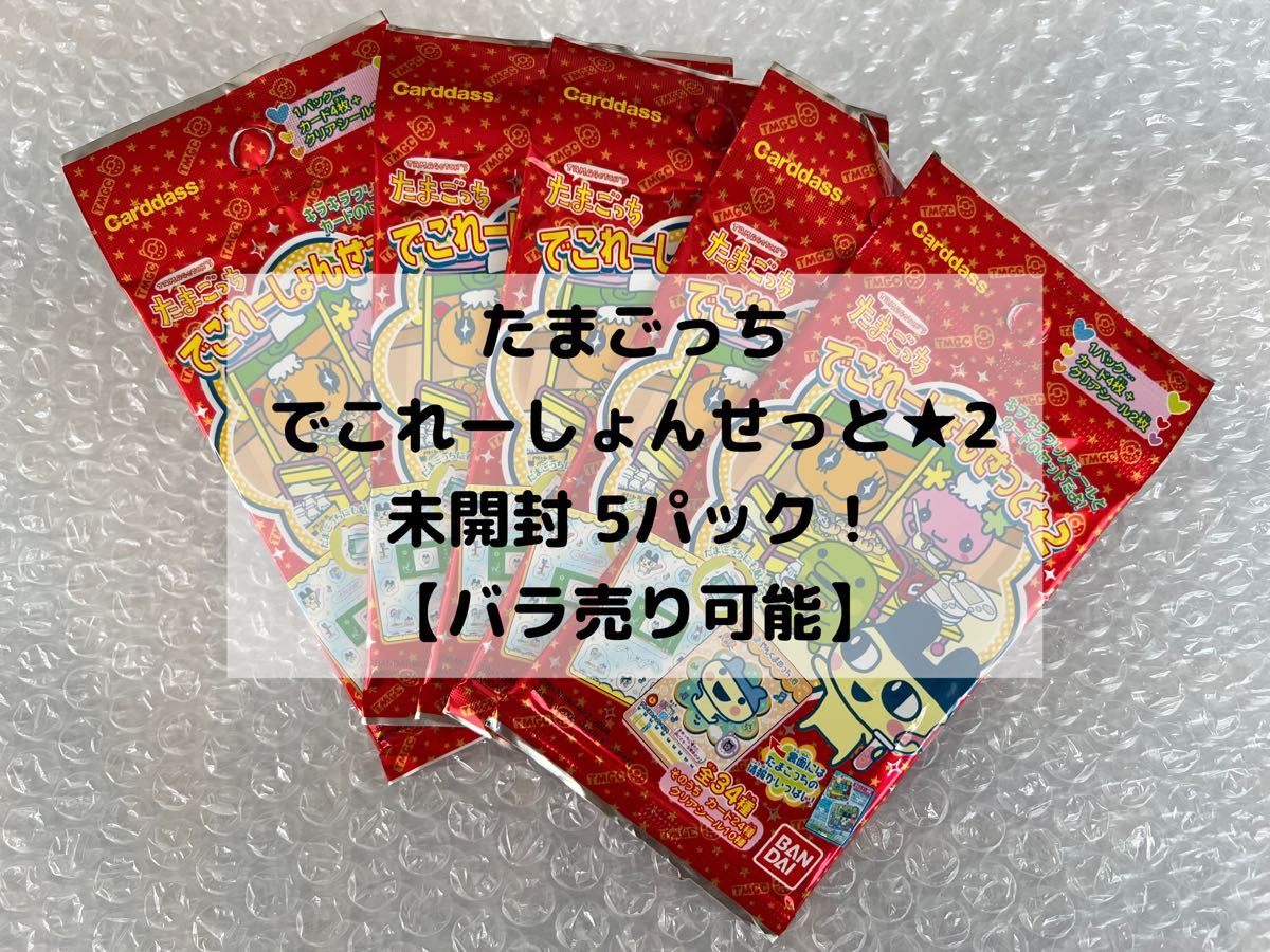 5パック】未開封 カードダス たまごっち でこれーしょんせっと 5パック】未開封 カードダス たまごっち でこれーしょんせっと