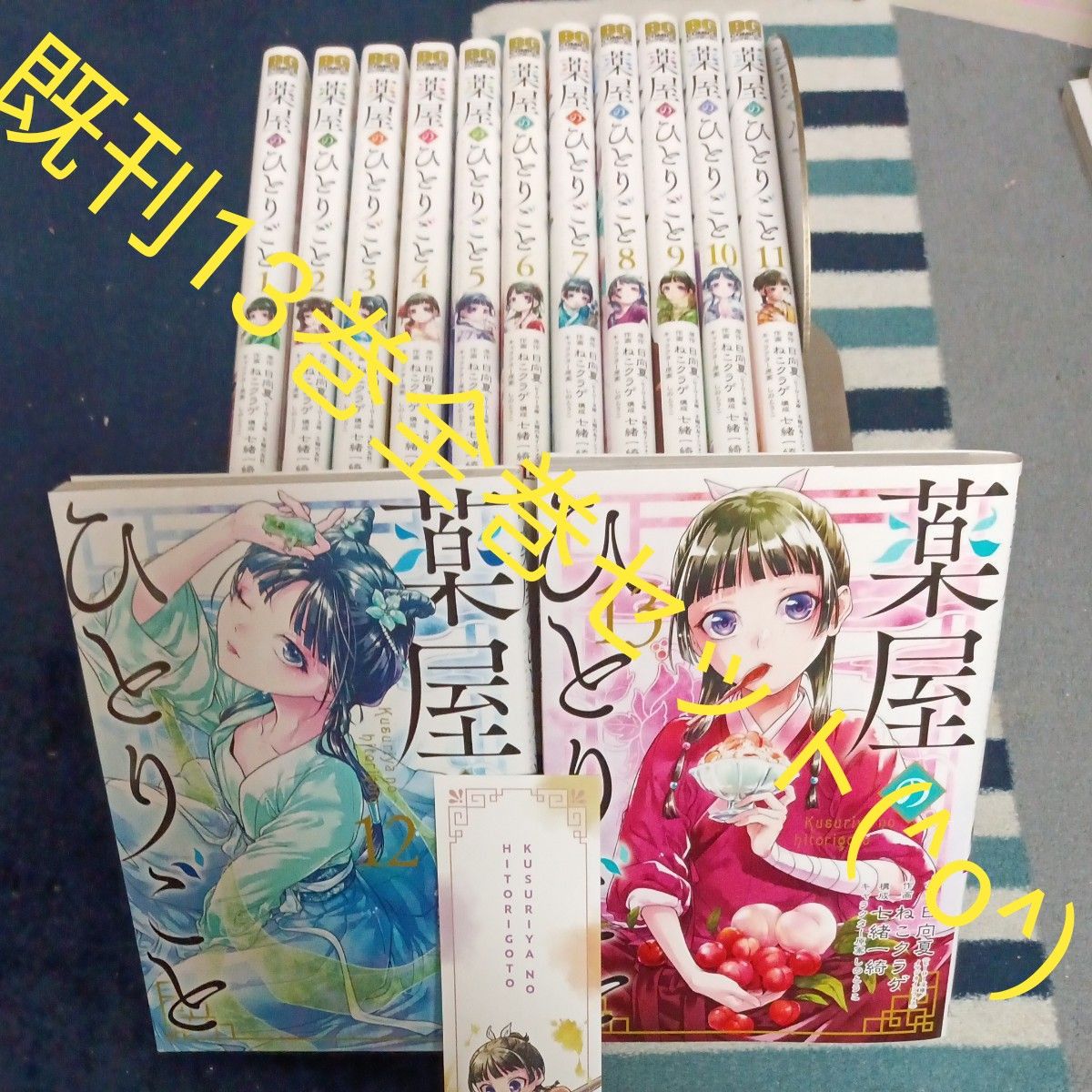 既刊13巻全巻セット 薬屋のひとりごと (ビッグガンガン 既刊13巻全巻セット 薬屋のひとりごと (ビッグガンガン