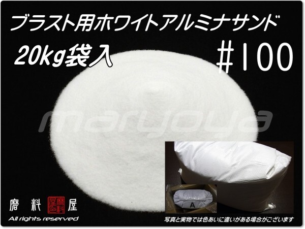 #100 (20kg go in sack ) white alumina [ postage included price ] Sand blast for alumina Sand | media | sand |WA