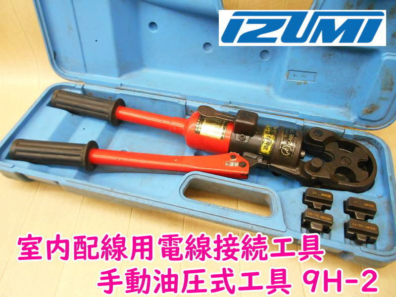 ◇ IZUMI 室内配線用電線接続工具 手動油圧式工具 9H-2 泉精 ◇ IZUMI 室内配線用電線接続工具 手動油圧式工具 9H-2 泉精