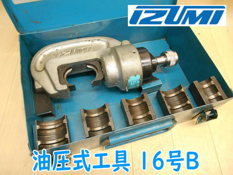 IZUMI 油圧式工具 16号B 泉精器 イズミ 油圧式工具 圧着工具 IZUMI 油圧式工具 16号B 泉精器 イズミ 油圧式工具 圧着工具
