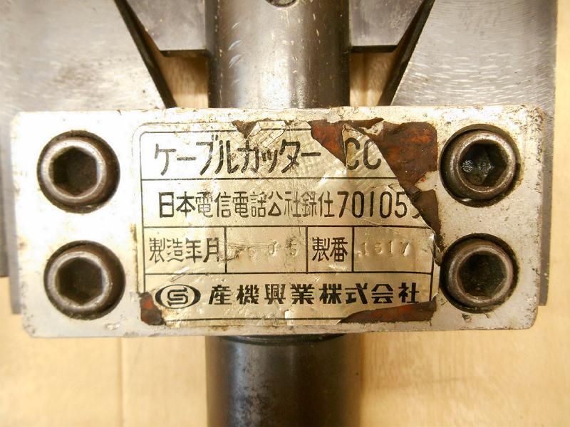 ◇ 産機興行 油圧式ケーブルカッター ヘッド部 CC-2型 カクタス ◇ 産機興行 油圧式ケーブルカッター ヘッド部 CC-2型 カクタス