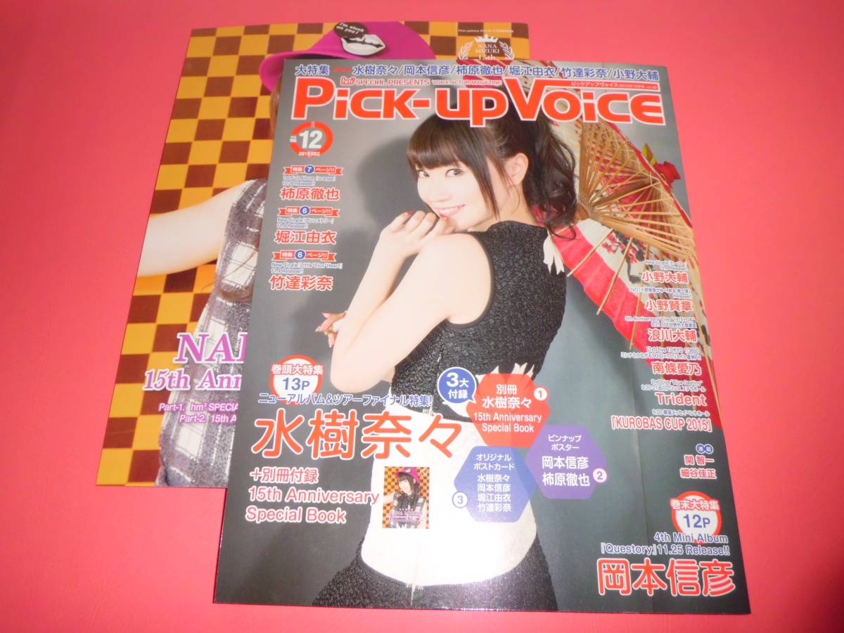 代購代標第一品牌 樂淘letao 水樹奈々岡本信彦 Pick Up Voice Vol 96 15 12 水樹奈々 15周年記念別冊付録book完備 堀江由衣柿原徹也竹達彩奈 小野大輔小野賢章 代購代標第一品牌 樂淘letao 水樹奈々岡本信彦 Pick Up Voice Vol 96 15 12 水樹奈々 15周年記念別冊付録book完備 堀江由衣柿原徹也竹達彩奈 小野大輔小野賢章
