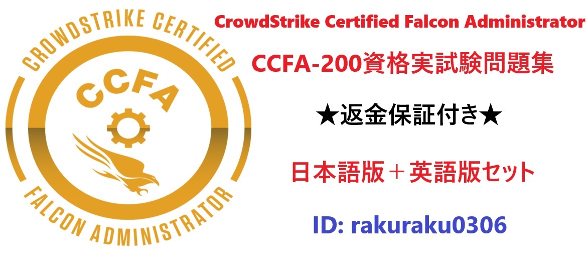 CCFA-200 CrowdStrike Certified Falcon Administrator【1月日本語版＋英語版セット】実試験再現問題集★返金保証★追加料金なし★②
