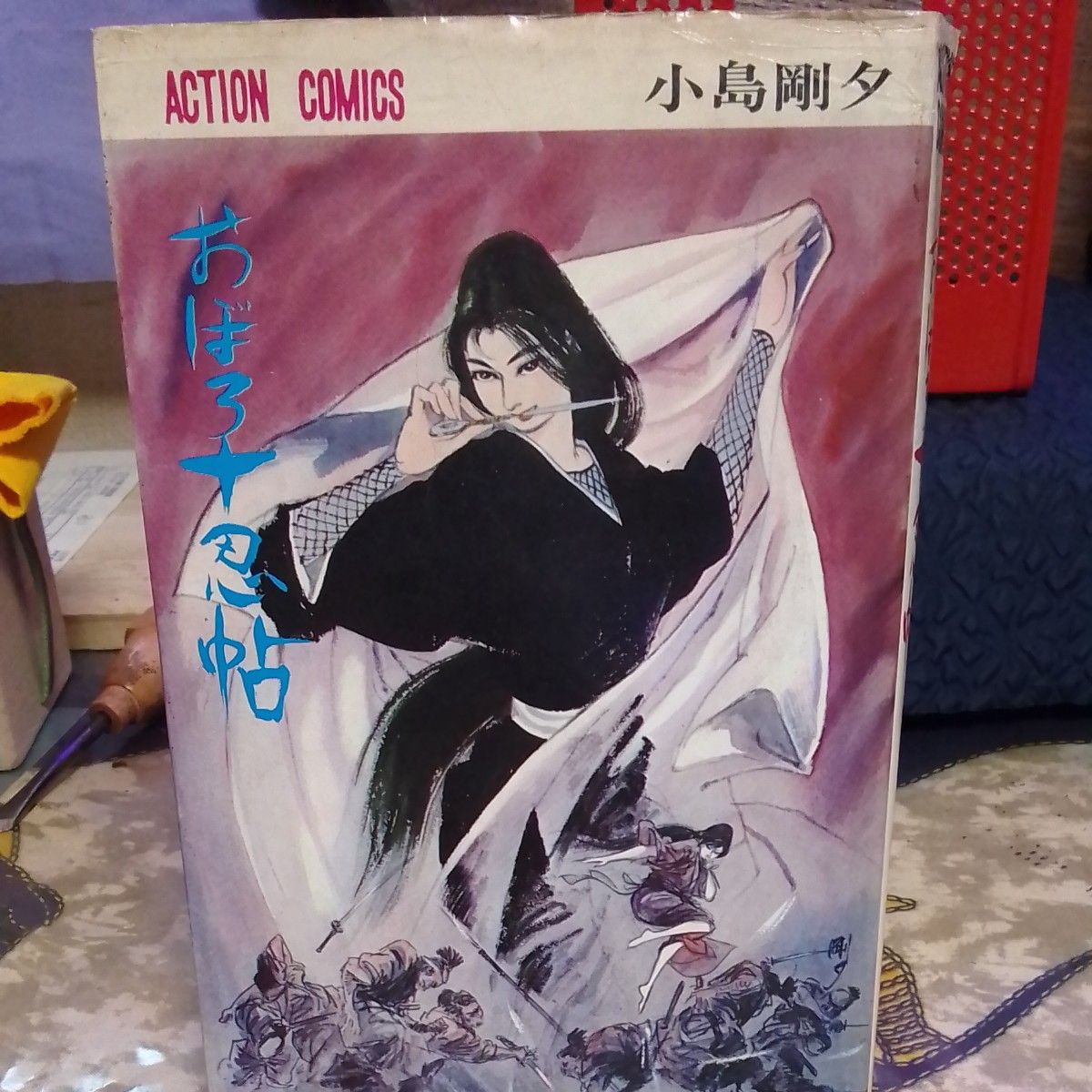 アクションコミック おぼろ十忍帖 小島剛夕著 昭和47年発行 初版 アクションコミック おぼろ十忍帖 小島剛夕著 昭和47年発行 初版