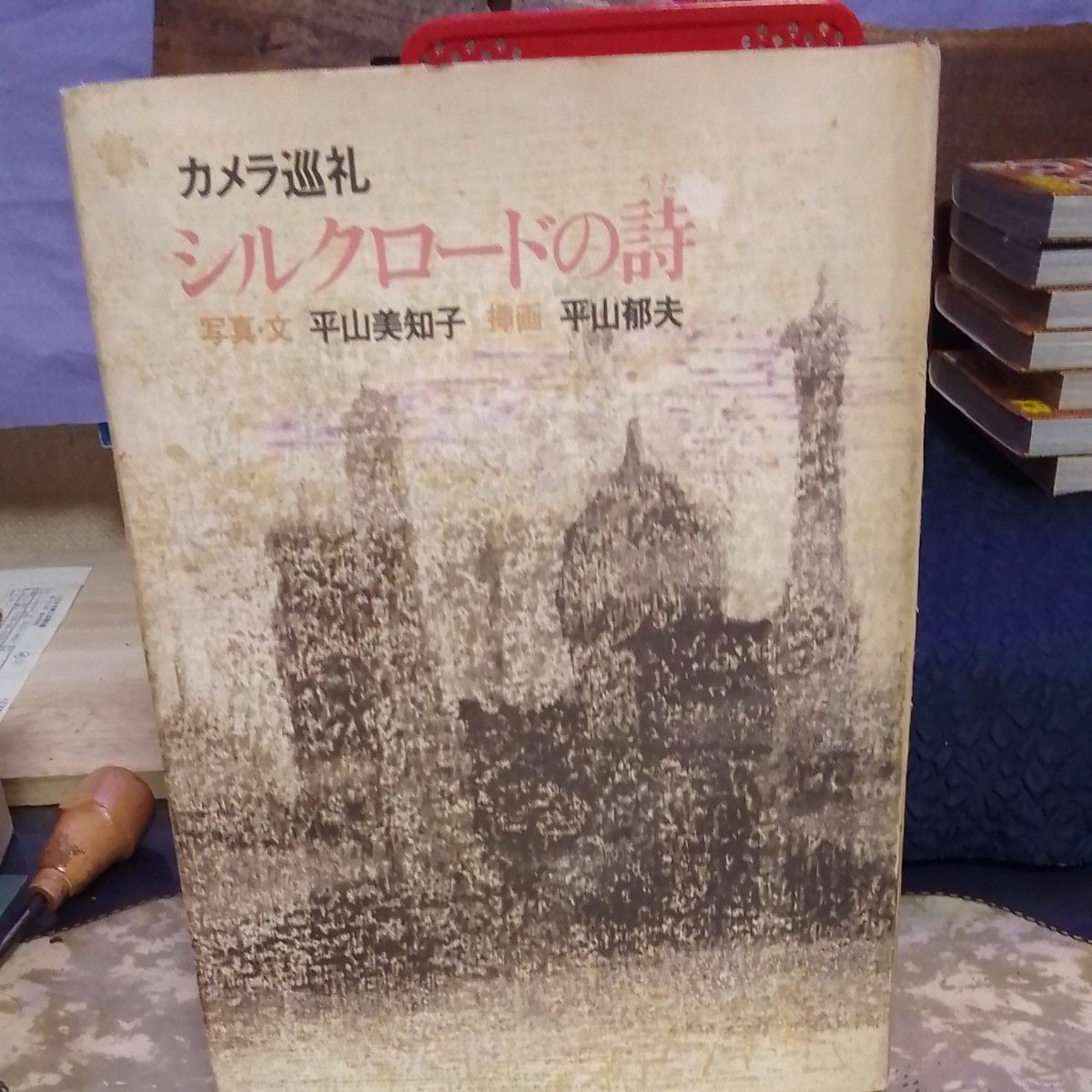 カメラ巡礼　シルクロードの詩　平山美知子著　挿画　平山郁夫　昭和55年発行