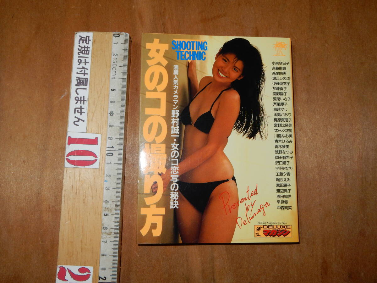 送料込　女の子の撮り方　野村誠一　