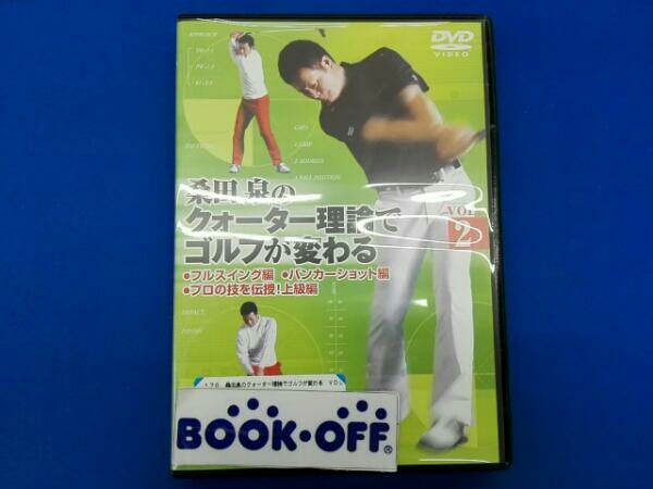 DVD 桑田泉のクォーター理論でゴルフが変わる VOL.2