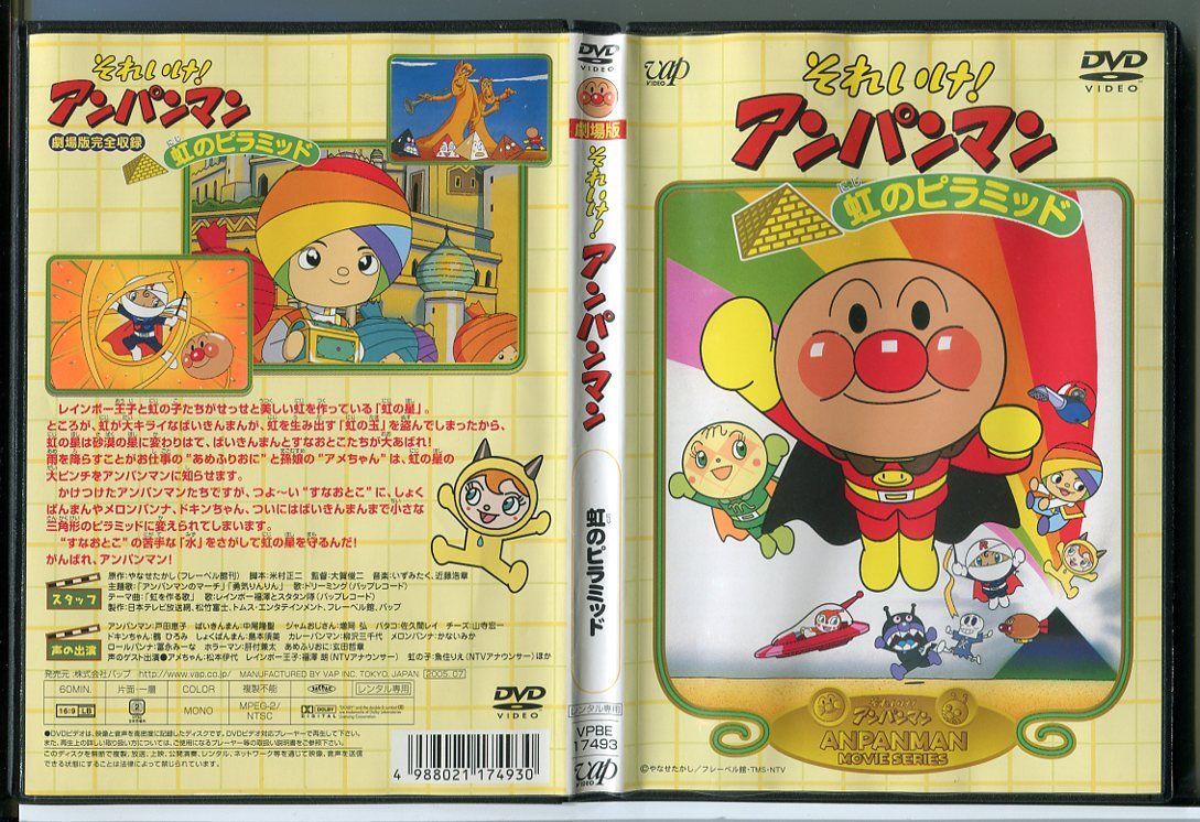 劇場版 それいけ!アンパンマン 虹のピラミッド/DVD 中古 劇場版 それいけ!アンパンマン 虹のピラミッド/DVD 中古