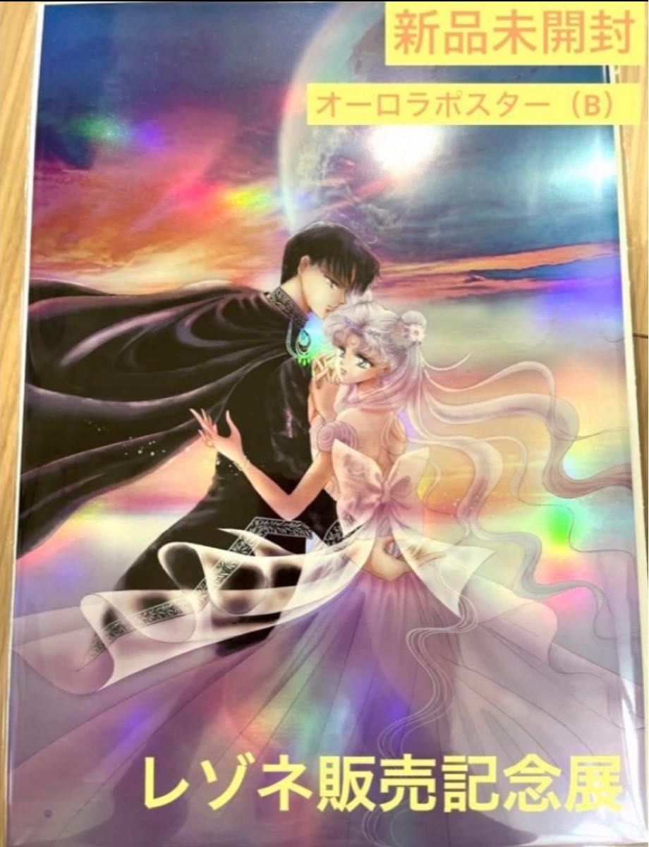 新品 美少女戦士セーラームーン レゾネ展 オーロラポスター(B 新品 美少女戦士セーラームーン レゾネ展 オーロラポスター(B