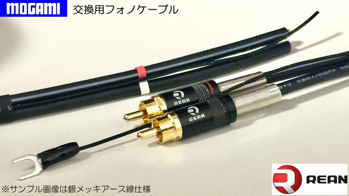 62)《1.8m 交換用フォノケーブル》 モガミ電線 2965 PhonoCable / リアンNYS-366BG