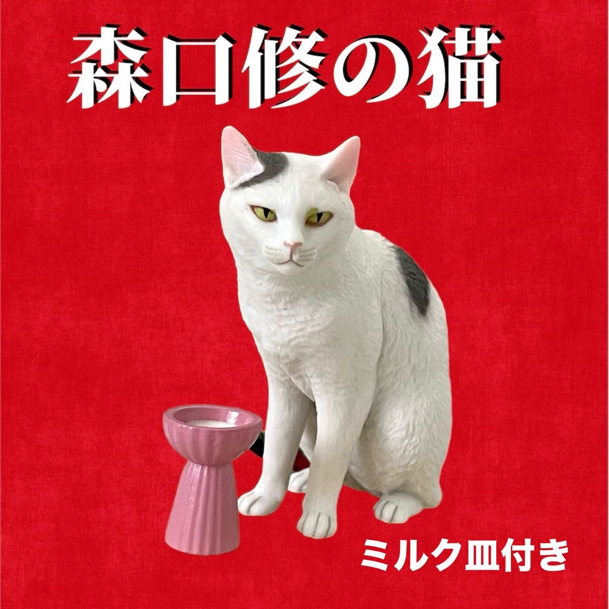 森口修の猫】フィギュアマスコット2 ミルク皿付き ガチャ キタン 森口修の猫】フィギュアマスコット2 ミルク皿付き ガチャ キタン