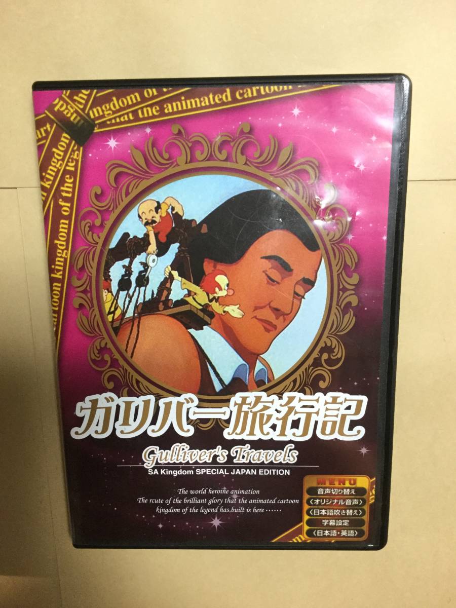 送料無料 DVD ディズニー「ピノキオ」「ガリバー旅行記」2セット