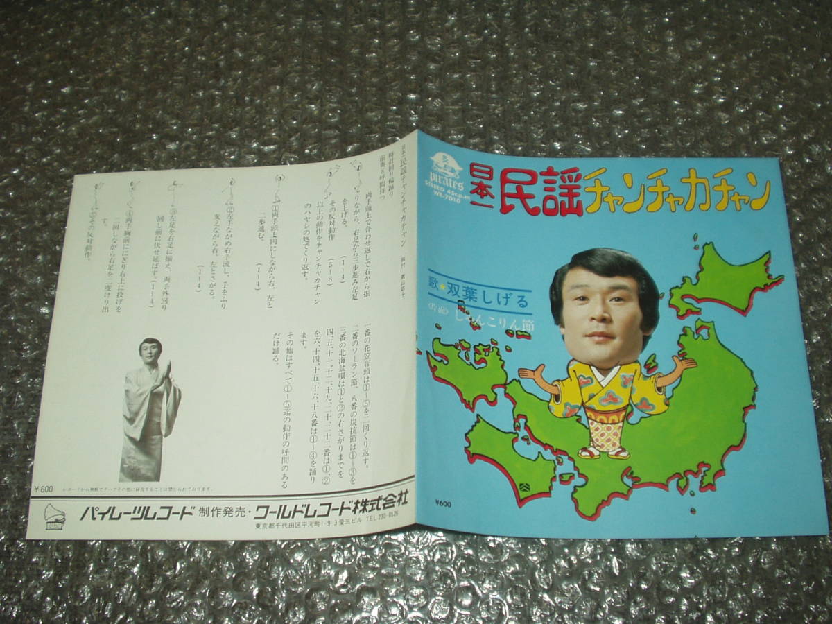 ヤフオク 7 双葉しげる 日本一民謡チャンチャカチャンc