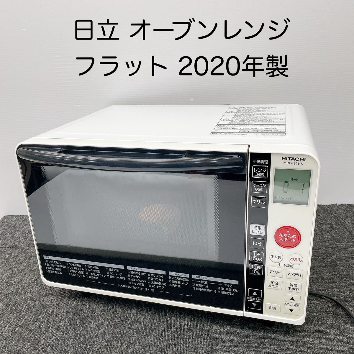 激安良品 2020年■日立オーブンレンジフラット MRO-S1KS 角皿付き■ 日立 オーブンレンジ MRO-S1KS フラット 2020年製|Yahoo!フリマ
