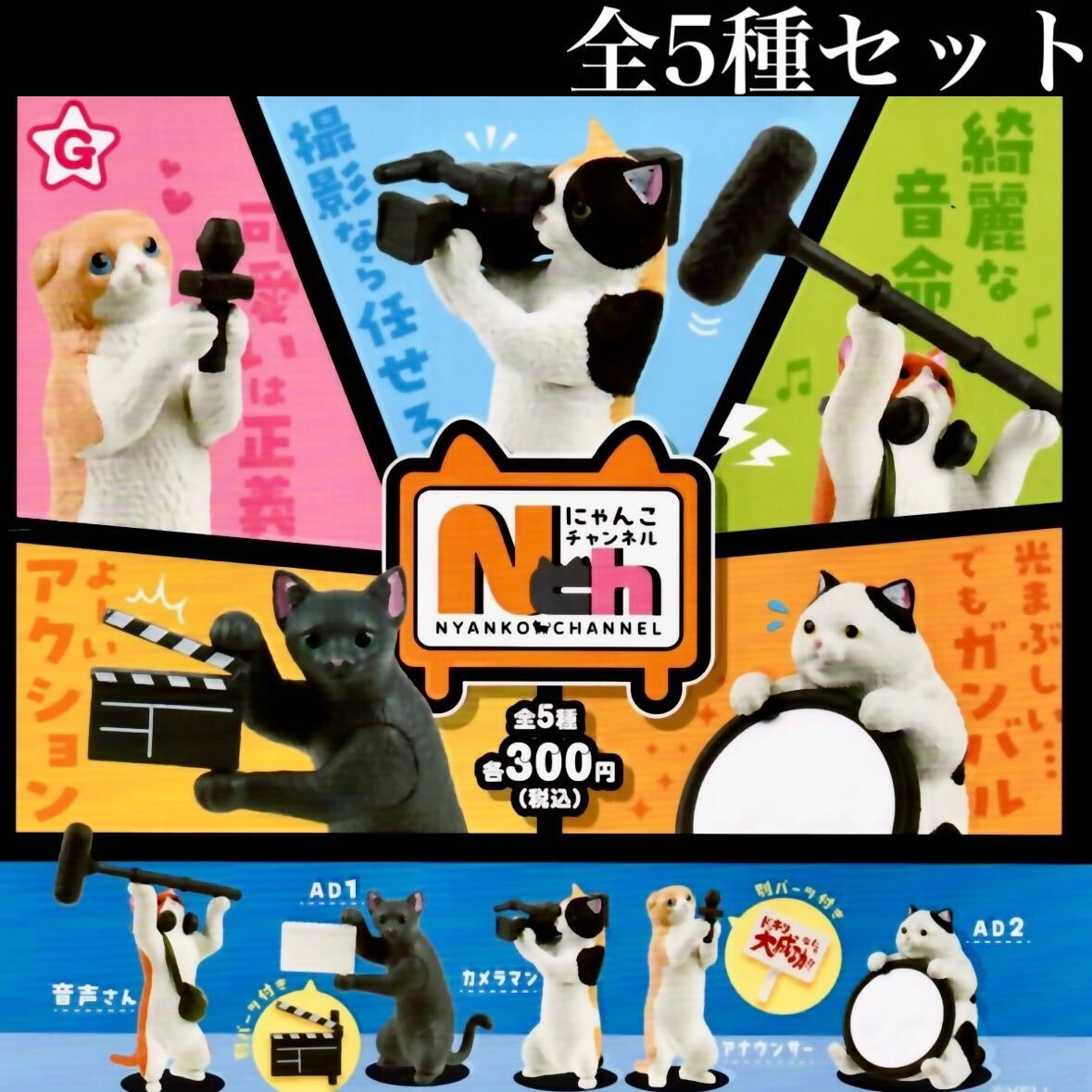 送料無料 にゃんこチャンネル 全5種セット /NYANKO CHANNEL/ねこ 送料無料 にゃんこチャンネル 全5種セット /NYANKO CHANNEL/ねこ