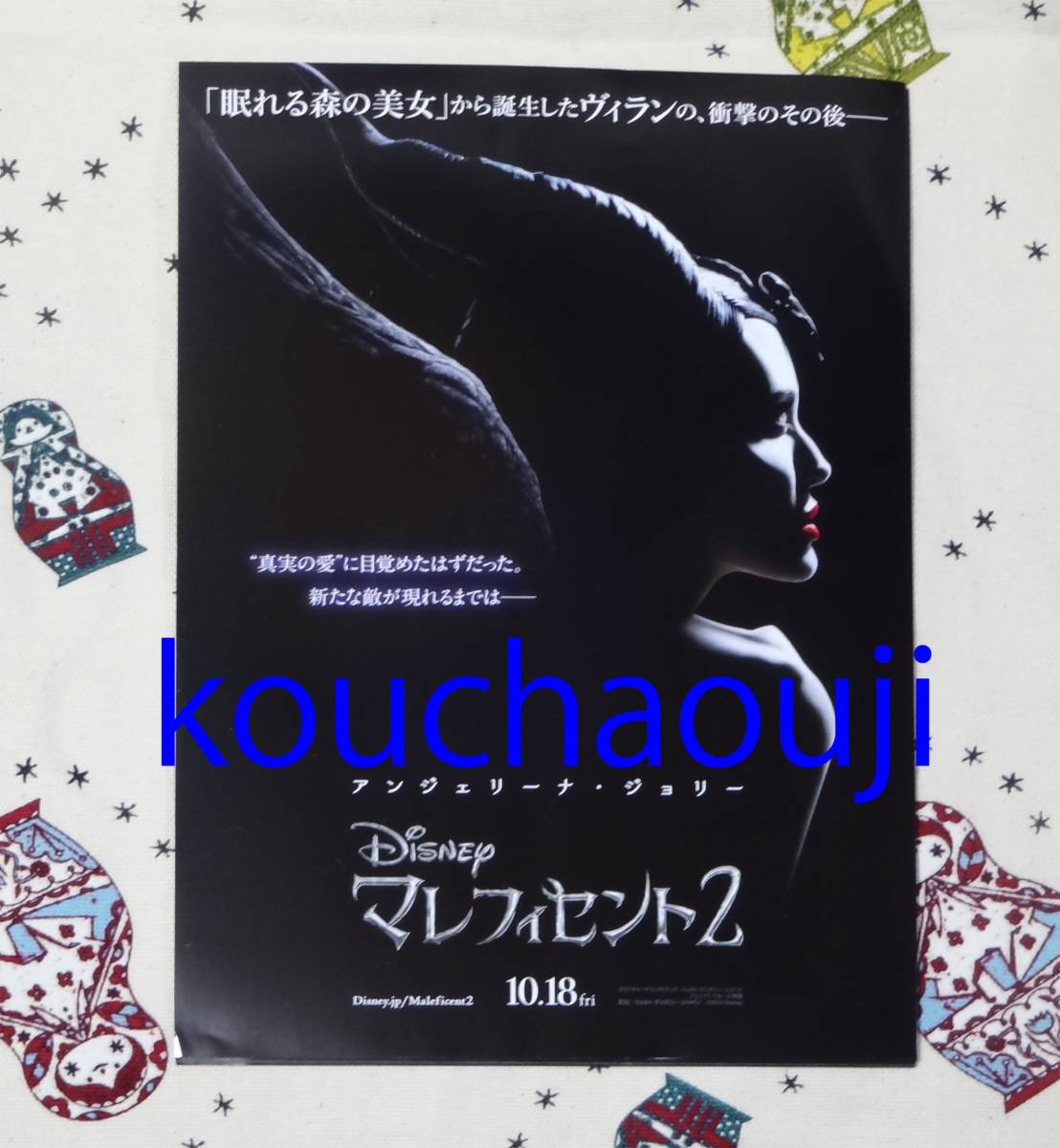 アンジェリーナ・ジョリー エル・ファニング ミシェル・ファイファー 映画 マレフィセント２ チラシ フライヤー 10枚 匿名配送可 即決♪_画像1