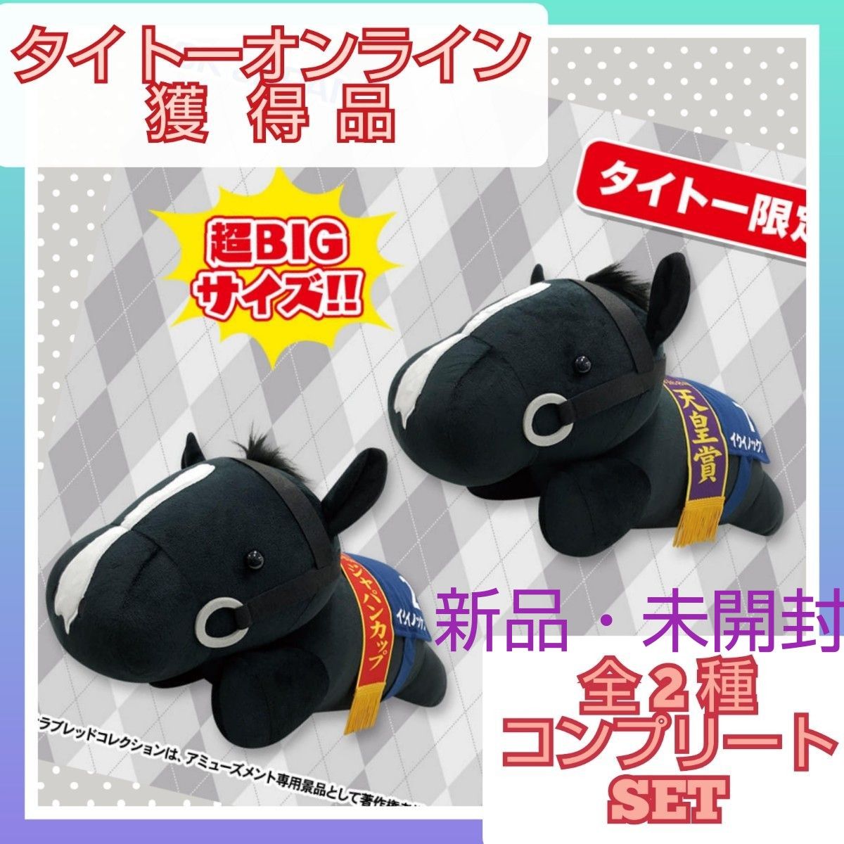 サラブレッドコレクション ねそべり超BIGぬいぐるみ イク サラブレッドコレクション ねそべり超BIGぬいぐるみ イク