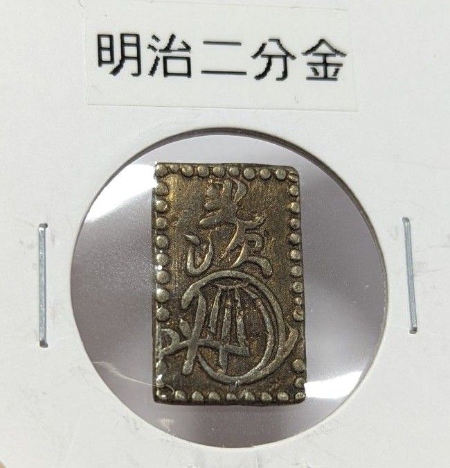 明治二分判金 日本貨幣商協同組合 購入品 JNDA 二分金 古銭 判金 明治二分判金 日本貨幣商協同組合 購入品 JNDA 二分金 古銭 判金