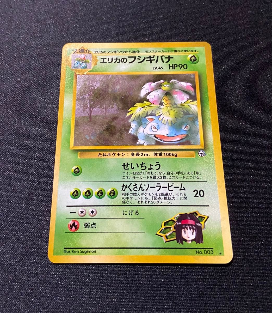 美品-極美品】ポケモンカード エリカのフシギバナ No 003 旧裏｜Yahoo!フリマ（旧PayPayフリマ）