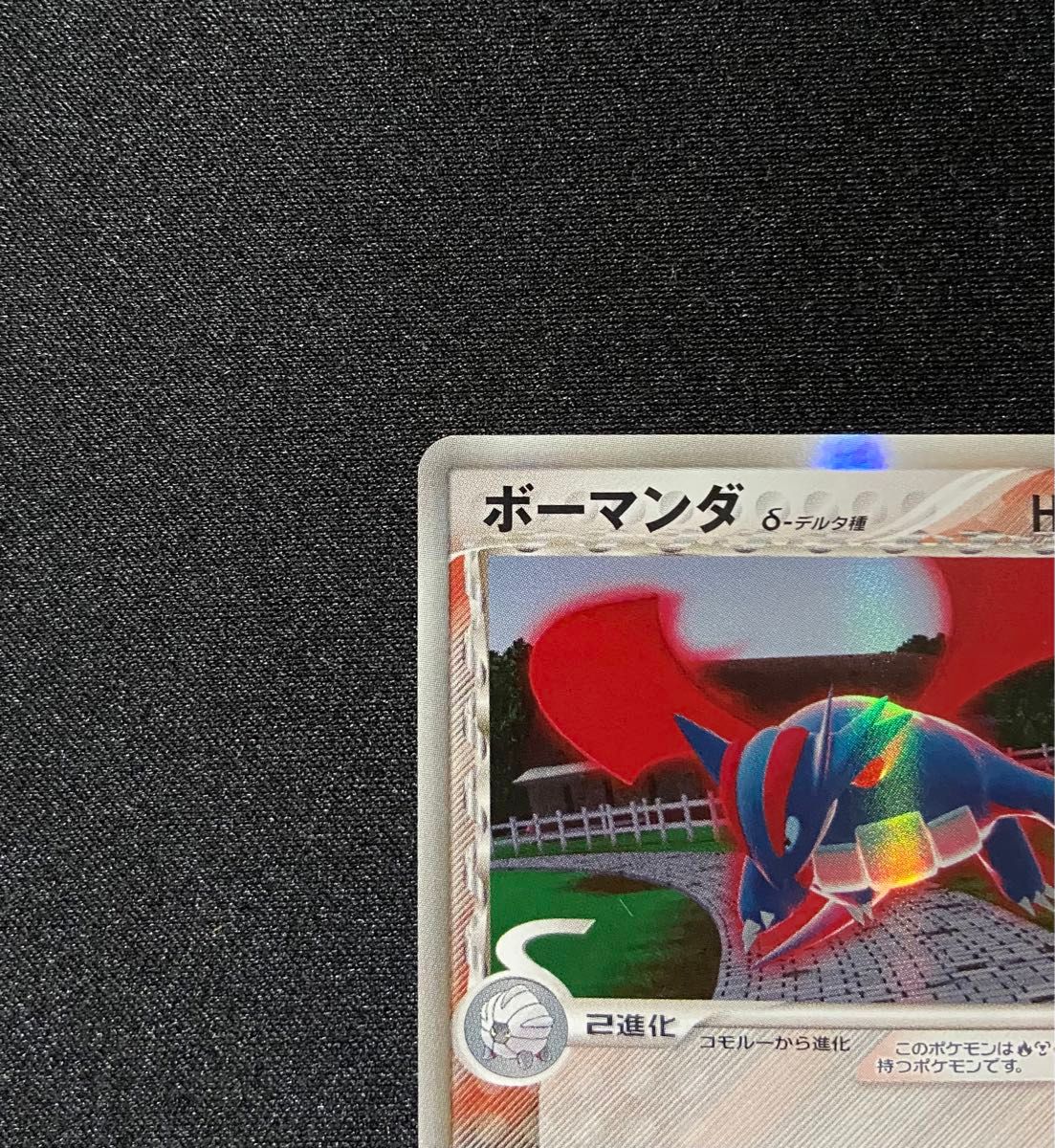 良品】ポケモンカード ボーマンダ δ-デルタ種 アンリミ 021/086 良品】ポケモンカード ボーマンダ δ-デルタ種 アンリミ 021/086