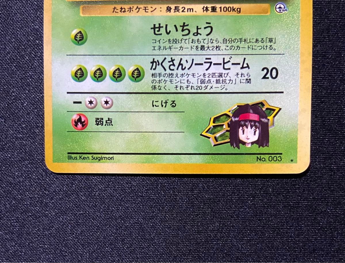 美品-極美品】ポケモンカード エリカのフシギバナ No 003 旧裏 美品-極美品】ポケモンカード エリカのフシギバナ No 003 旧裏