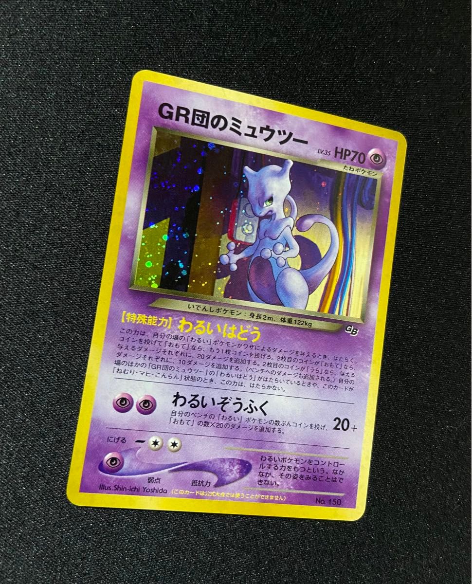 GR団のミュウツー 美品】ポケモンカード GR団のミュウツー 旧裏 GB2 GR団参上