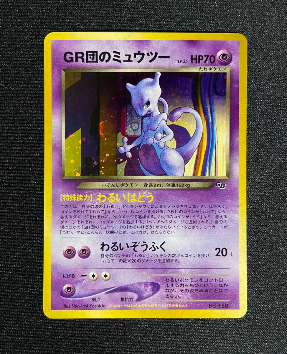 GR団のミュウツー_「ポケモンカードGB2 GR団参上!」 おまけカード PR… 美品】ポケモンカード GR団のミュウツー 旧裏 GB2 GR団参上