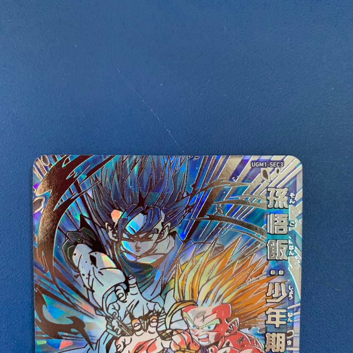 スーパードラゴンボールヒーローズ UGM1-SEC3 孫悟飯 少年期 スーパードラゴンボールヒーローズ UGM1-SEC3 孫悟飯 少年期