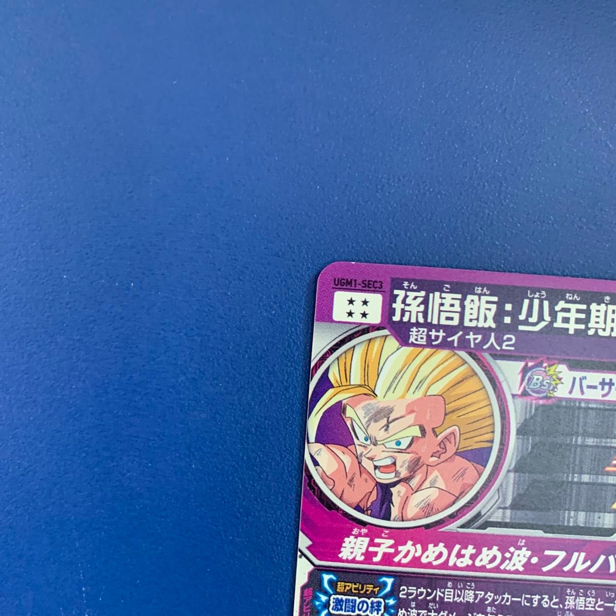 スーパードラゴンボールヒーローズ UGM1-SEC3 孫悟飯 少年期 スーパードラゴンボールヒーローズ UGM1-SEC3 孫悟飯 少年期