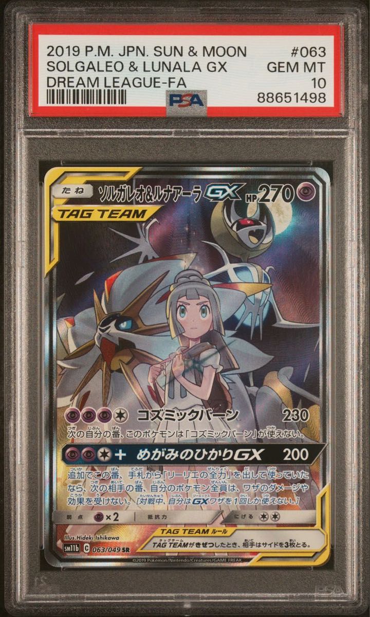 ソルガレオ&ルナアーラGX SA PSA10 ポケモンカードゲーム ソルガレオ&ルナアーラGX SA PSA10 ポケモンカードゲーム
