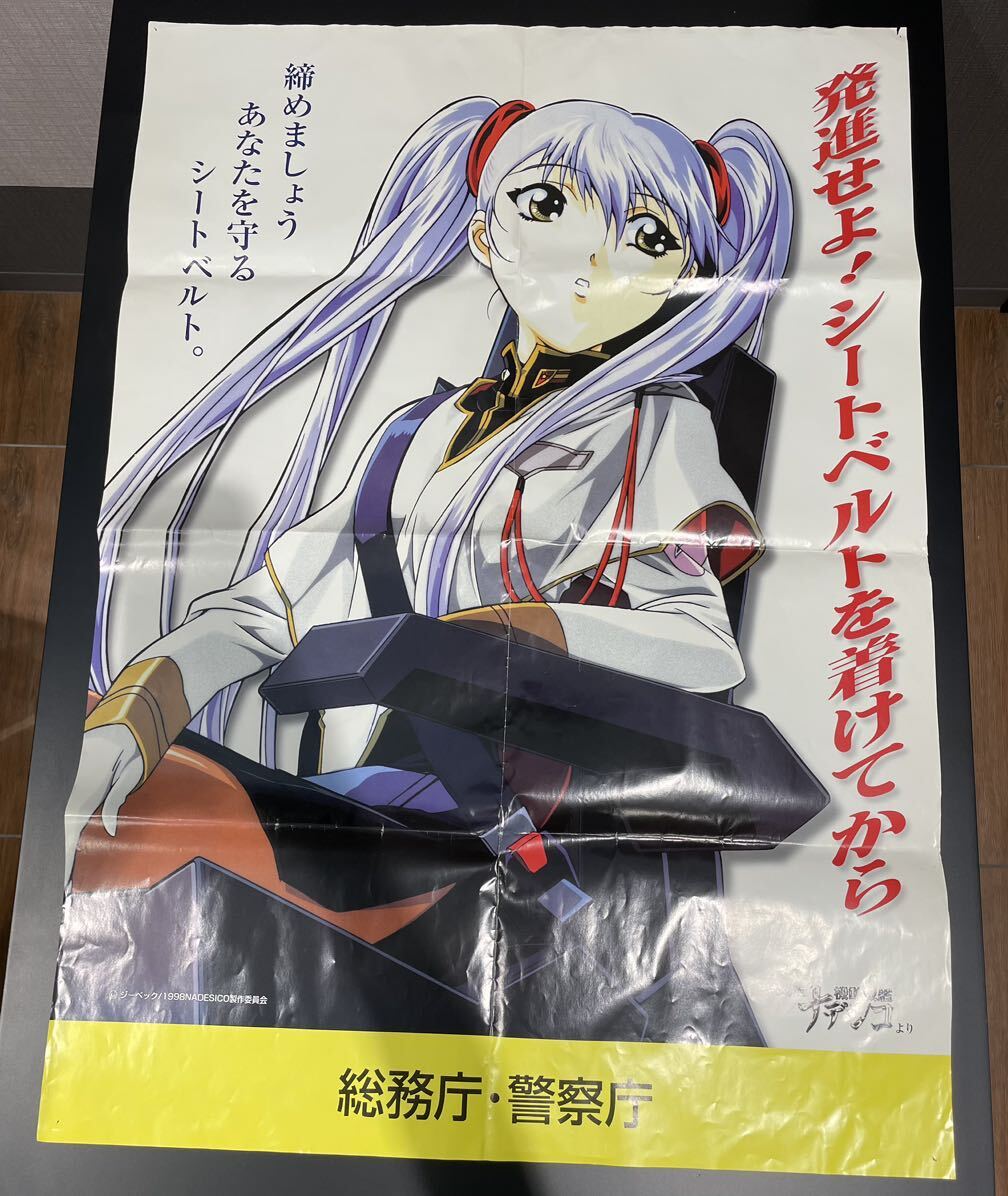 品 機動戦艦ナデシコ 警察庁 総務庁 ポスター 非売品 ホシノ 品 機動戦艦ナデシコ 警察庁 総務庁 ポスター 非売品 ホシノ