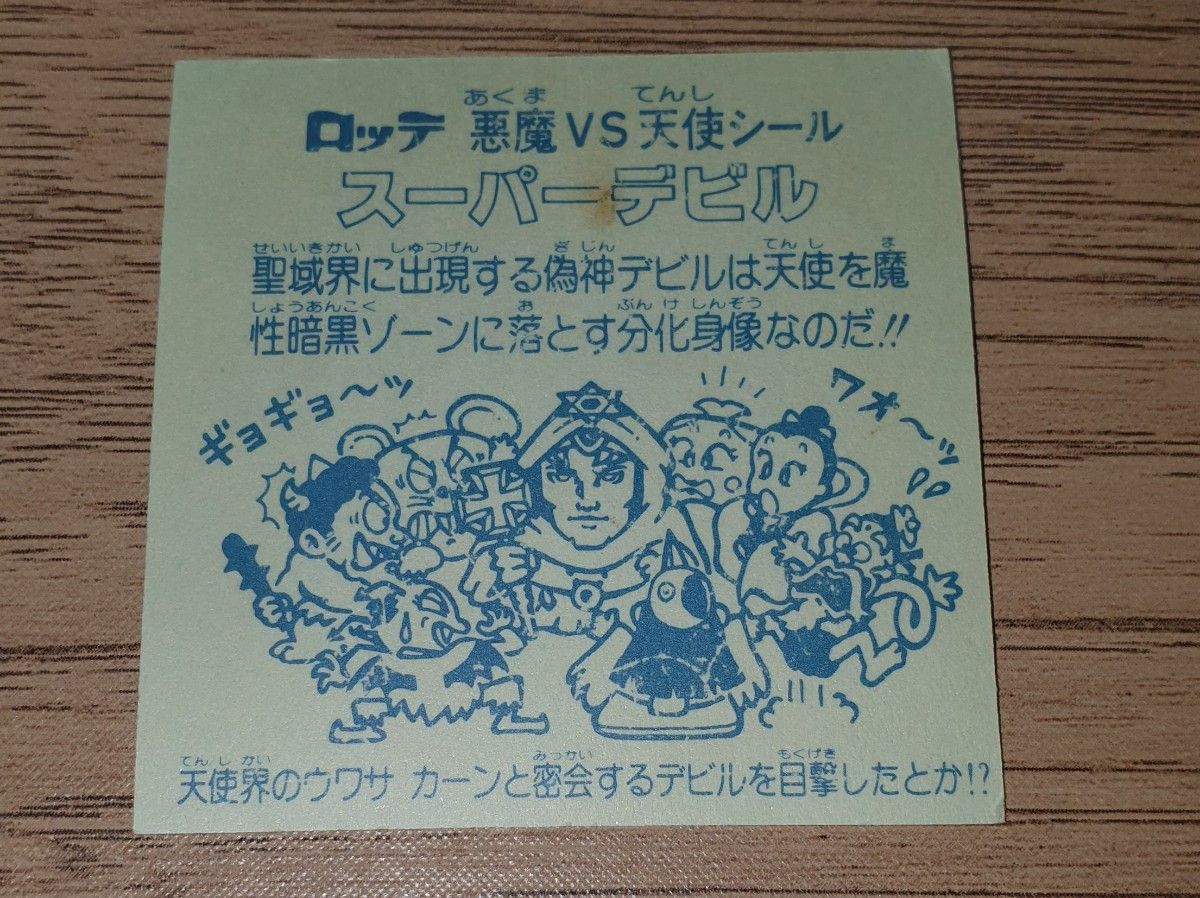 ビックリマンシール 旧ビックリマン スーパーデビル 裏青 偽神 ビックリマンシール 旧ビックリマン スーパーデビル 裏青 偽神