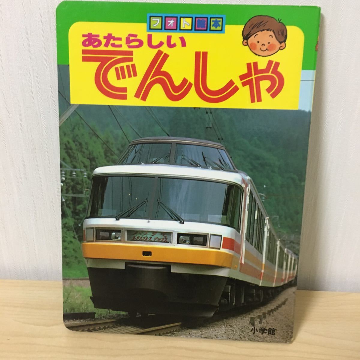 あたらしいでんしゃ フォト絵本 小学館 1990年発行 あたらしいでんしゃ フォト絵本 小学館 1990年発行