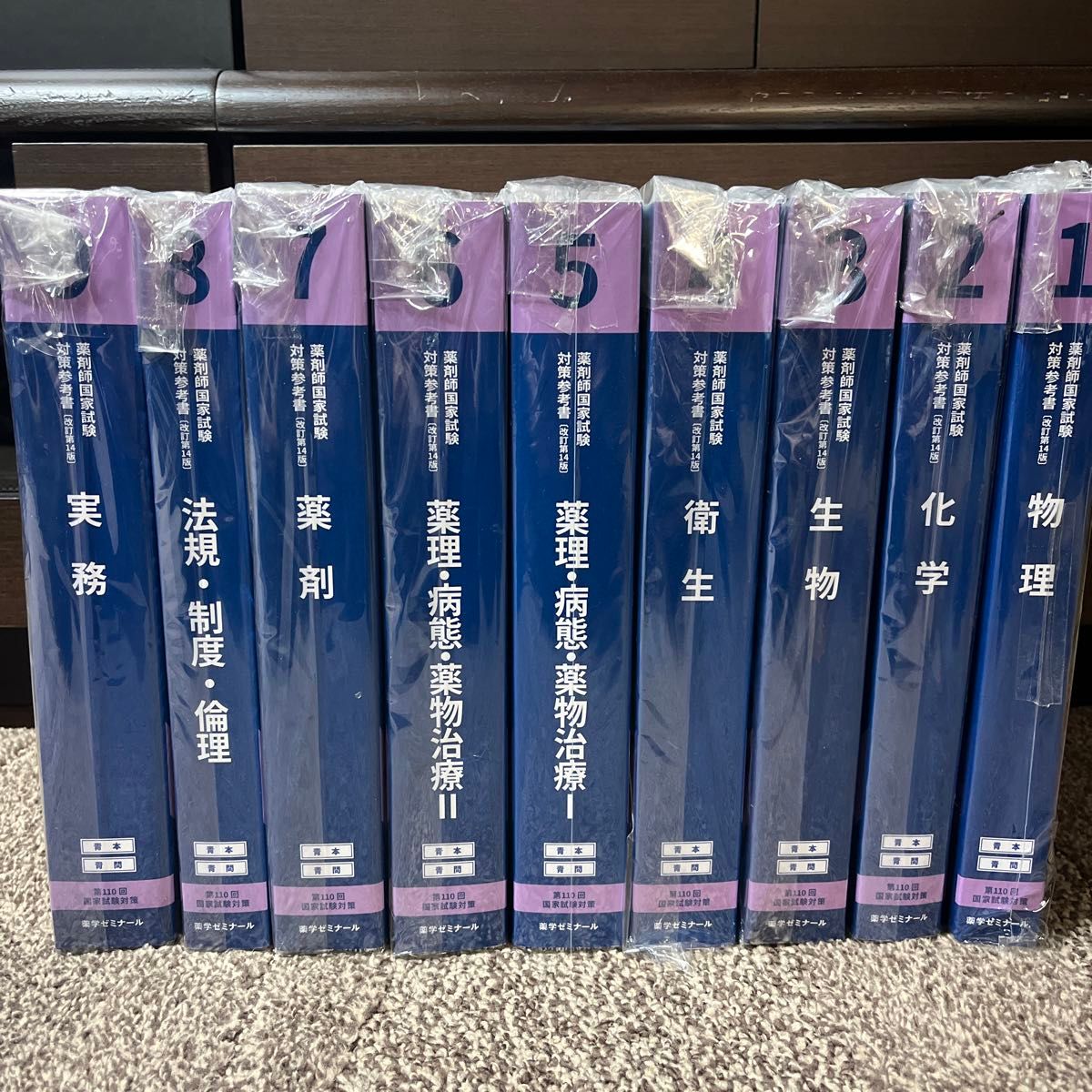薬剤師国家試験対策参考書 【青本】 第110回 最新版 9冊セット 薬剤師国家試験対策参考書 【青本】 第110回 最新版 9冊セット
