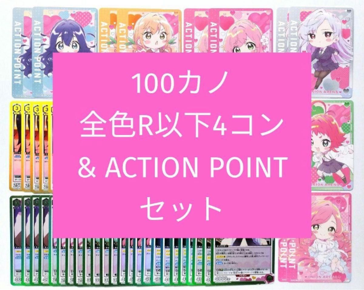 ユニオンアリーナ 100カノ R以下 4コン ユニアリ おまけ ユニオンアリーナ 100カノ R以下 4コン ユニアリ おまけ