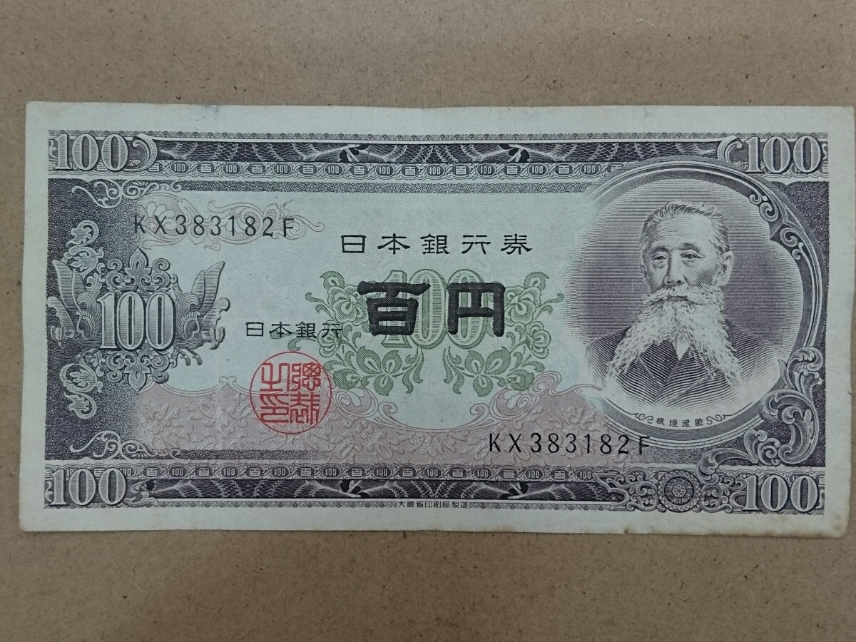 11-74_2F:板垣退助100円札 2桁後期 KX383182F F:大蔵省印刷局 滝野川工場 TEL:38-3182の方 ハーフタイム様他 へのプレゼントにどうぞ 並 【返品交換不可】 11-74_2F:板垣退助100円札 2桁後期 KX383182F F:大蔵省印刷局 滝野川工場 TEL:38-3182の方 ハーフタイム様他 へのプレゼントにどうぞ 並 【返品交換不可】