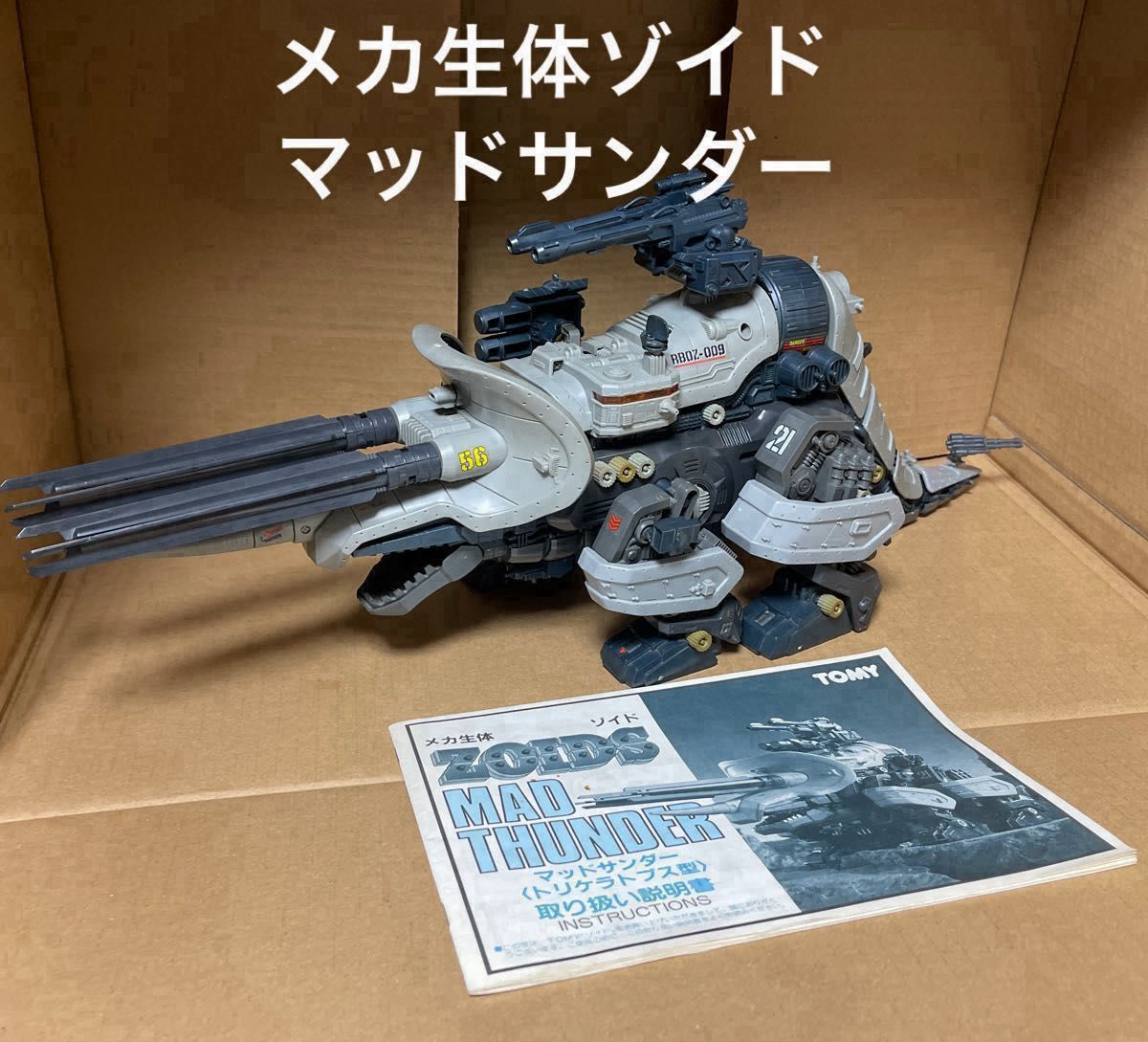 メカ生体ゾイド【マッドサンダー(トリケラトプス型)】組立済み メカ生体ゾイド【マッドサンダー(トリケラトプス型)】組立済み