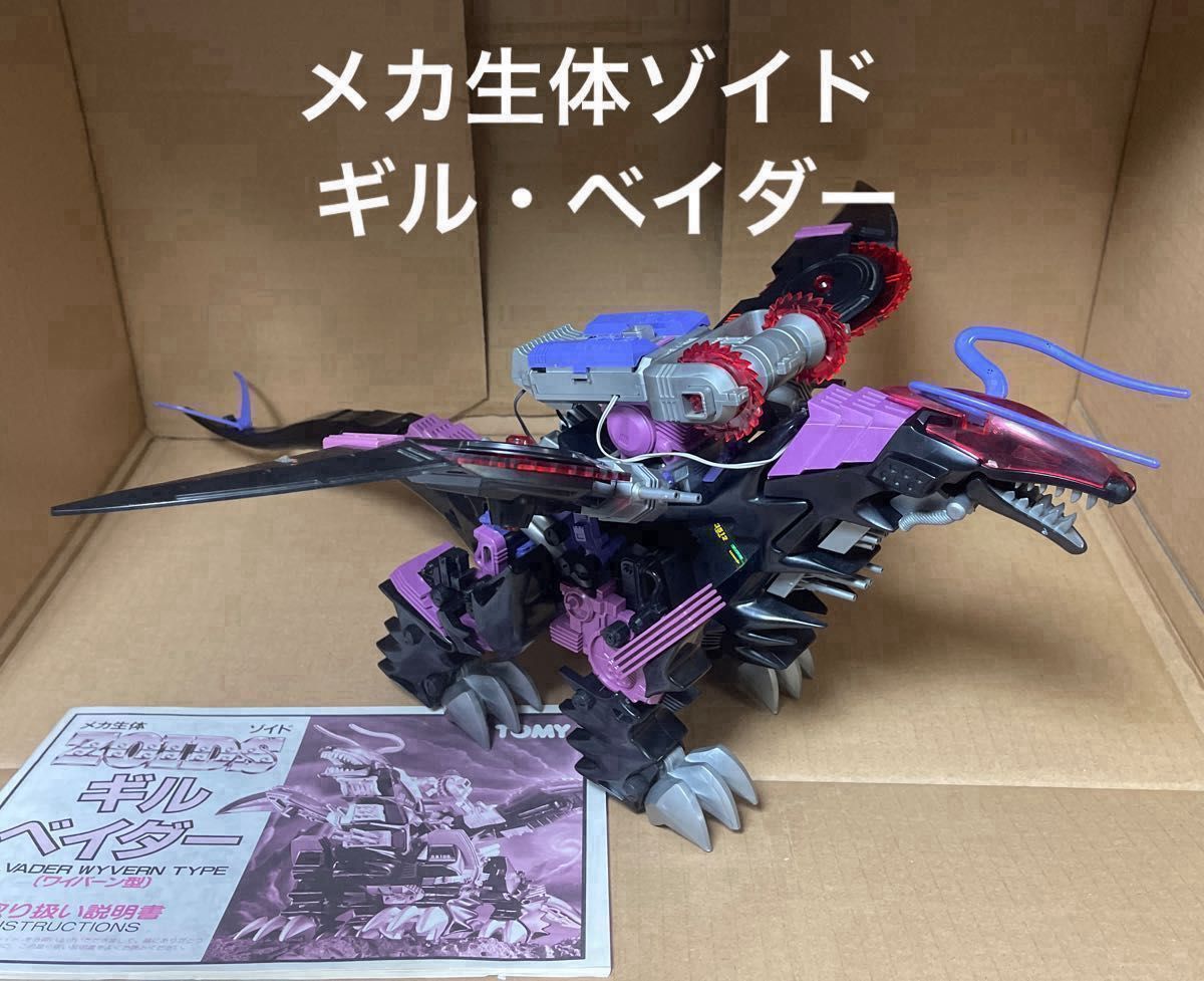 メカ生体ゾイド【ギル・ベイダー(ワイバーン型)】組立済み メカ生体ゾイド【ギル・ベイダー(ワイバーン型)】組立済み