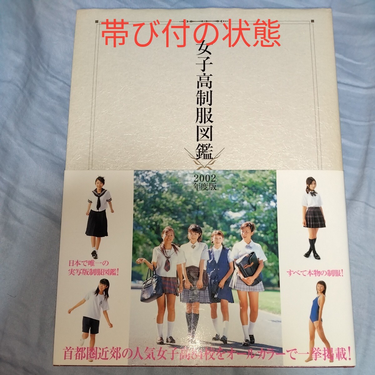 女子高制服図鑑 2002年版 帯び無 ☆全て本物の制服☆ 桜木睦子 我妻さおり 沖倉はるな 制服・スク水・体操服 m165(複数被写体)|売買されたオークション情報、Yahoo!オークション(旧ヤフオク!) の商品情報をアーカイブ公開 - オークファン(aucfan.com) 女子高制服図鑑 2002年版 帯び無 ☆全て本物の制服☆ 桜木睦子 我妻さおり 沖倉はるな 制服・スク水・体操服 m165(複数被写体)|売買されたオークション情報、Yahoo!オークション(旧ヤフオク!) の商品情報をアーカイブ公開 - オークファン(aucfan.com)